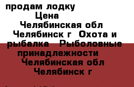 продам лодку NELMA NL 290 › Цена ­ 15 000 - Челябинская обл., Челябинск г. Охота и рыбалка » Рыболовные принадлежности   . Челябинская обл.,Челябинск г.